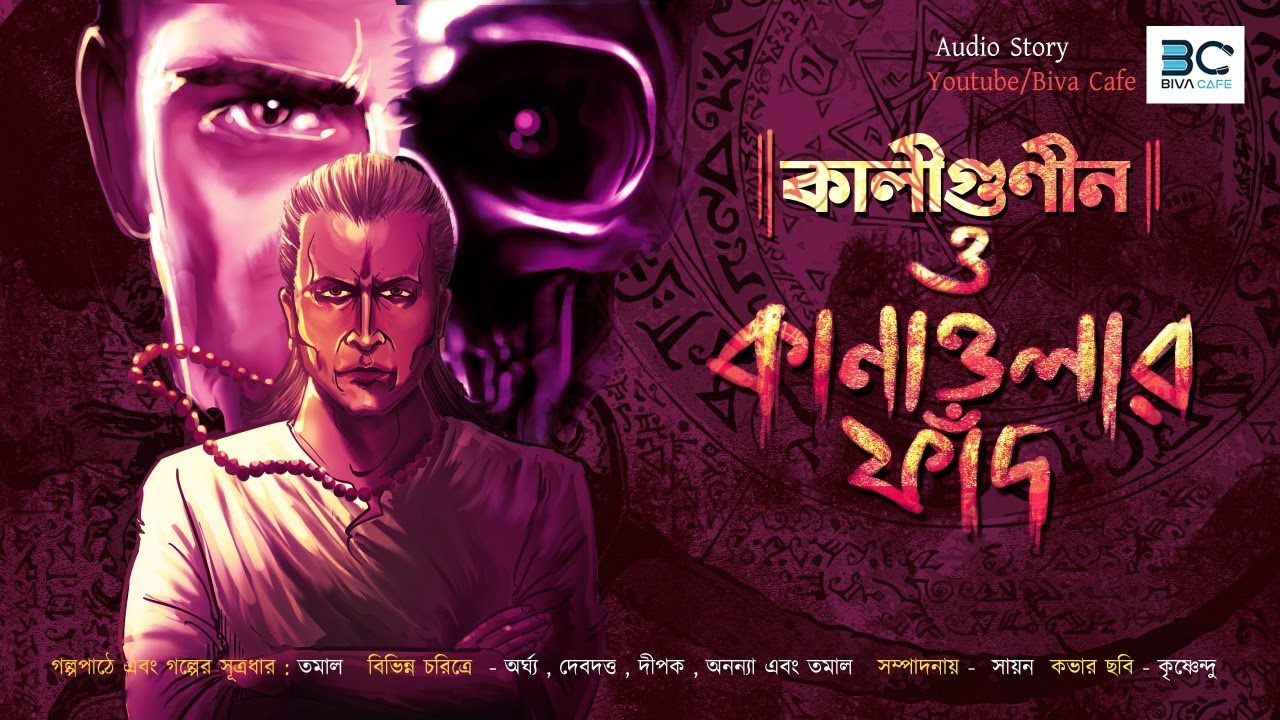 Kaligunin O Kanaoyalar Fand(কালিগুনীন ও কানাওয়ালার ফাঁদ)|Soumik Dey|Mystery|Tantrik Story|Scariest|