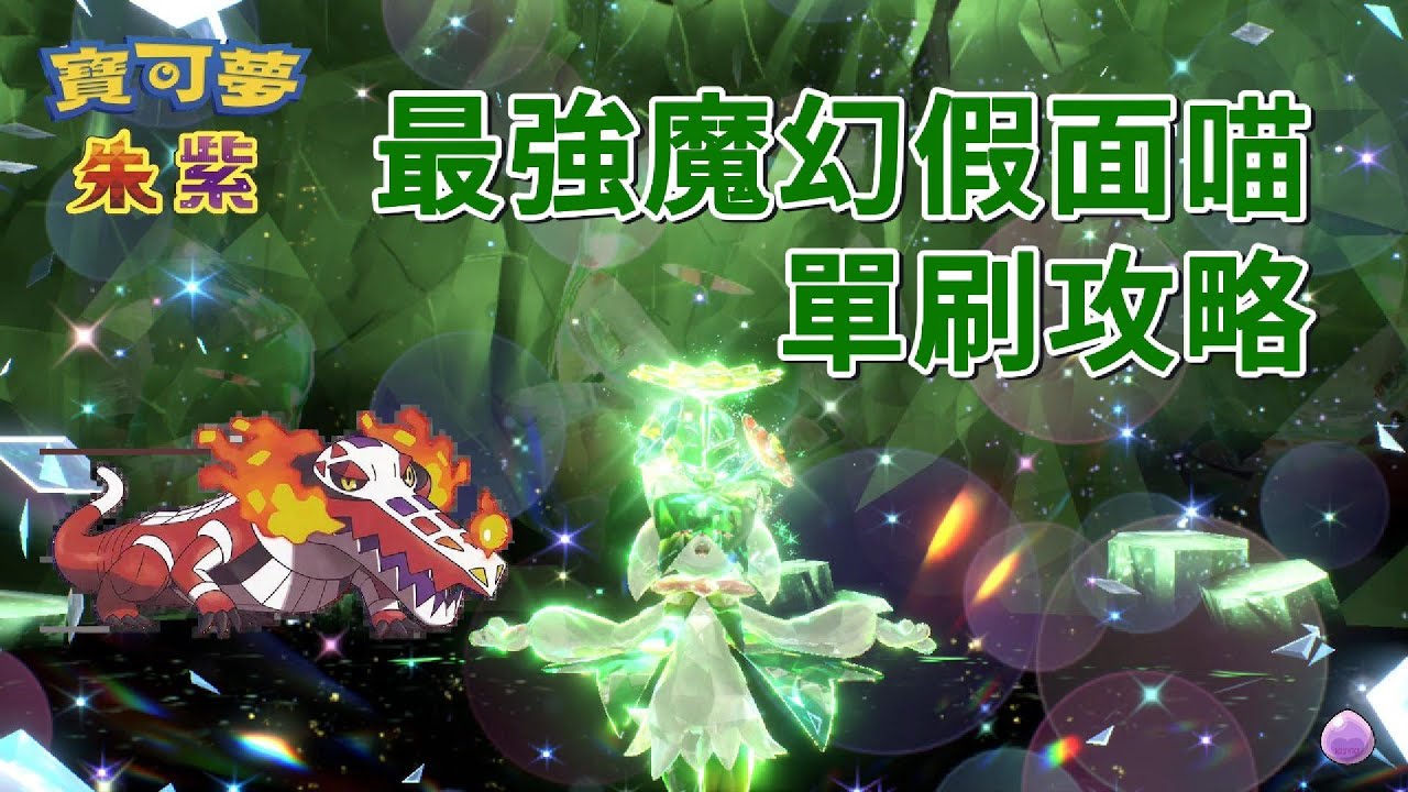 最強魔幻假面喵 單刷攻略 - 骨紋巨聲鱷 [寶可夢朱紫] [單人挑戰]