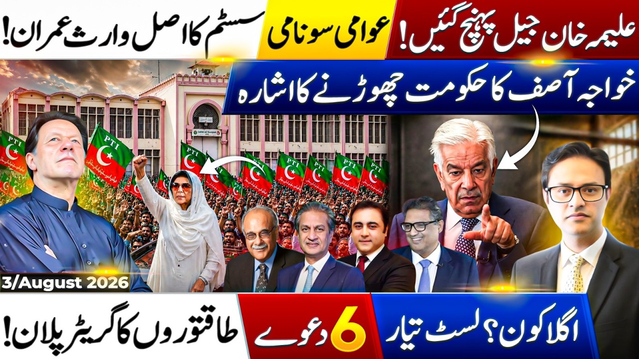 AJK Election Results Shock Pakistan | Aleema Khan's Massive KPK Tour | system reset
