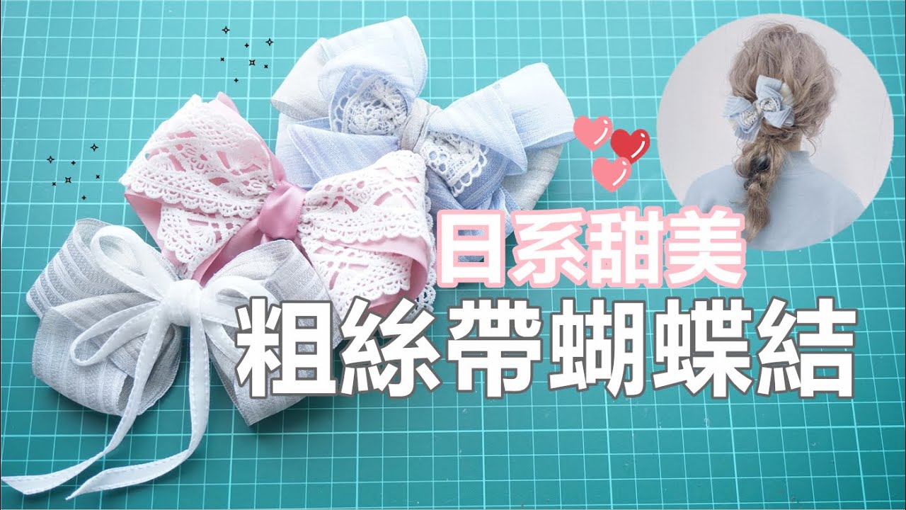 ３款日系甜美♥蝴蝶結♥ 約會日常用 髮飾製作教學（粗絲帶蕾絲使用）Handmade Double Layer Ribbon Hair Bow Clip