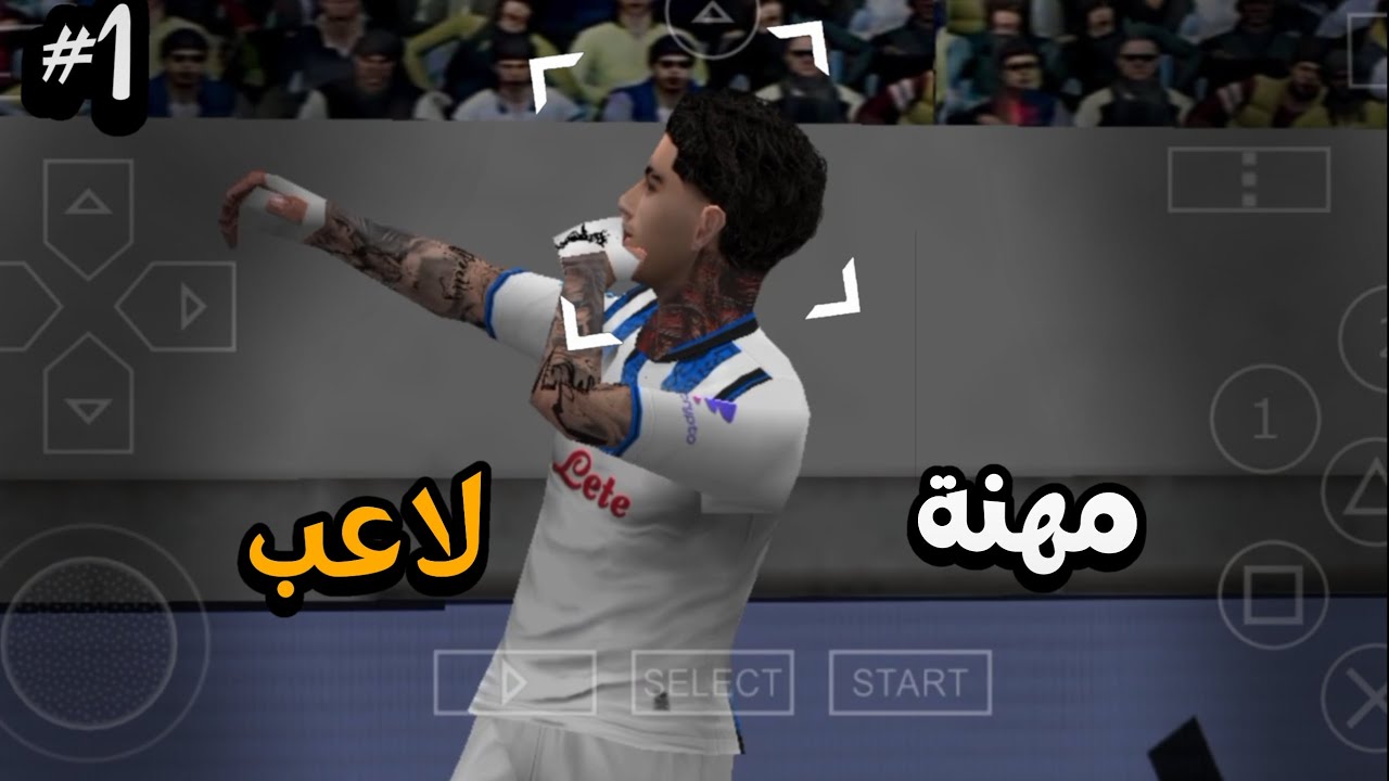 مهنة لاعب #1 : بداية مسيرة الموهبة الصاعدة البرازيلي victor . pes 2026 