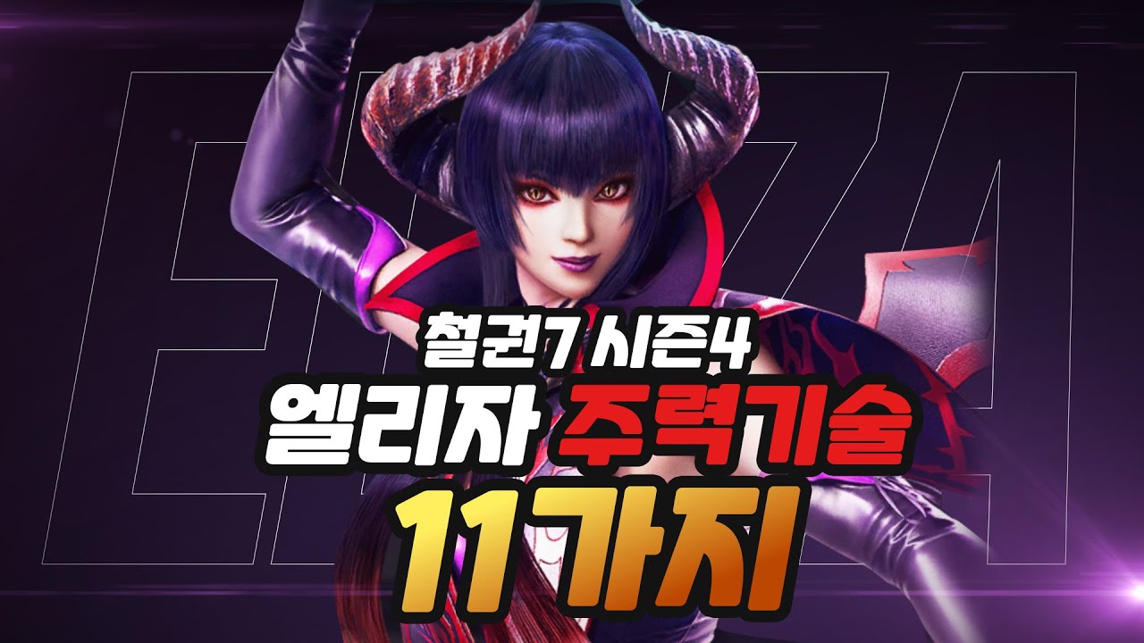 [철권7 시즌4] 철린이를 위한 엘리자 주력기술 11가지 I Eliza