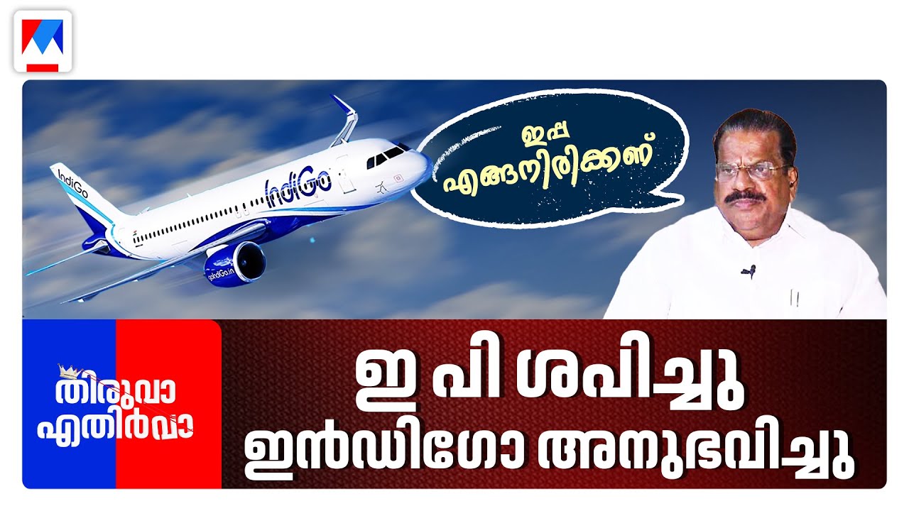 മാങ്കൂട്ടത്തിൽ രാഹുലില്ല; കിട്ടിയത് മറ്റൊരു രാഹുലിനെ! | Thiruva Ethirva