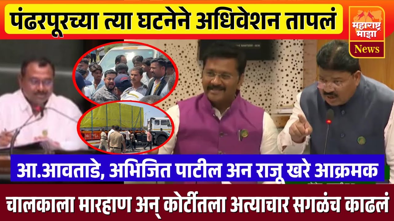 ♦️पंढरपूरच्या त्या घटनेचे अधिवेशनात पडसाद | चालकाला मारहाण अन कोर्टीतल्या अत्याचारामुळे आमदार आक्रमक