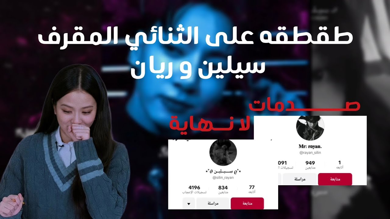 طقطقة على سيلين و ريان ثنائي الفيك الرخيص 💔💔
