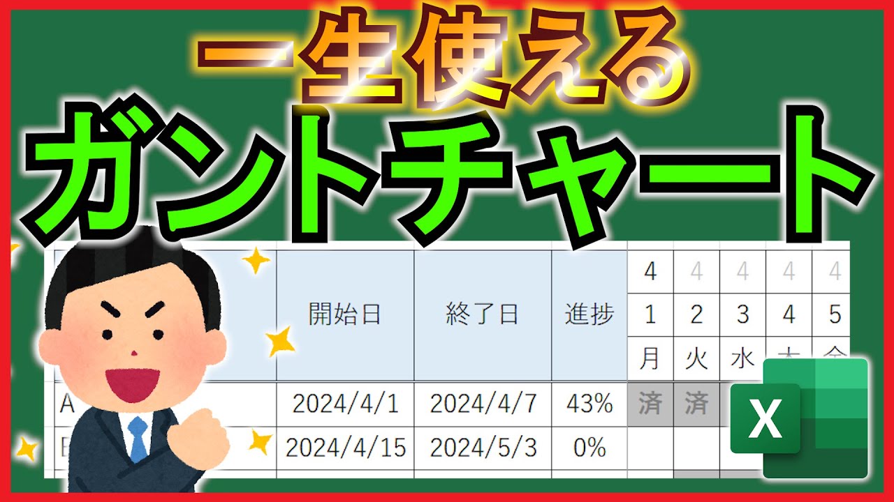 Excel【実践】対象期間を自動で色付け！万年使える『ガントチャート』！【解説】