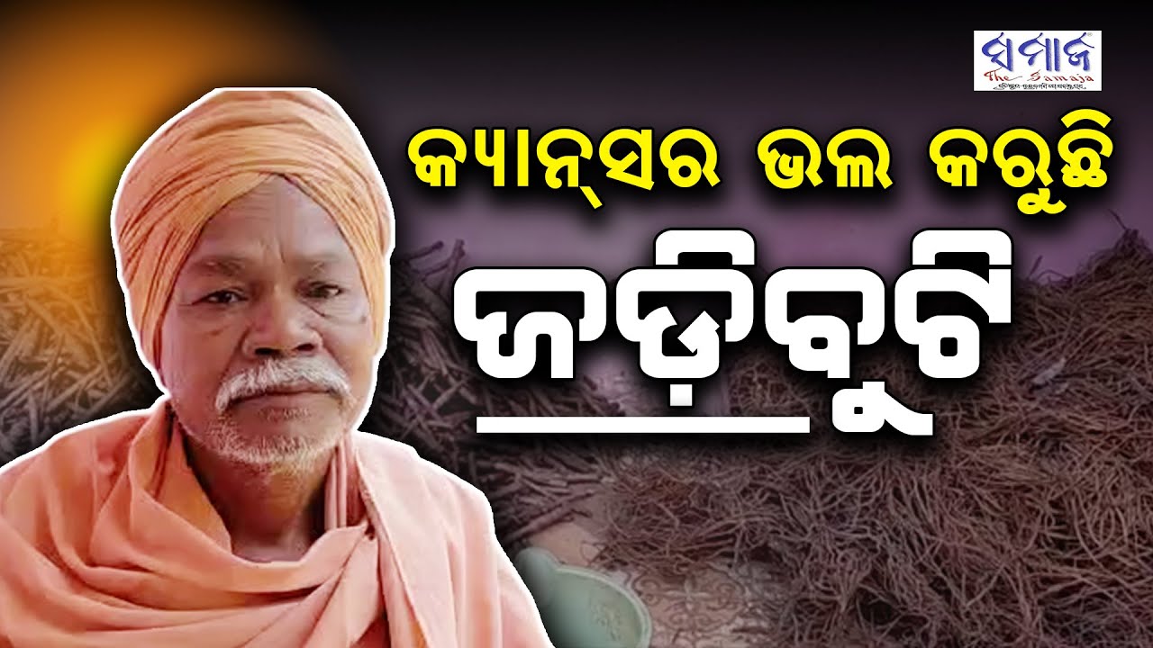 ଓଡ଼ିଶାରେ ମାଗଣାରେ ହେଉଛି କ୍ୟାନସରର ଚିକିତ୍ସା || Free Cancer treatment in odisha || KALAHANDI ||