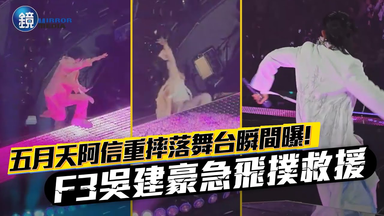 五月天阿信跌落舞台瞬間曝！F3吳建豪急飛撲救援｜鏡週刊