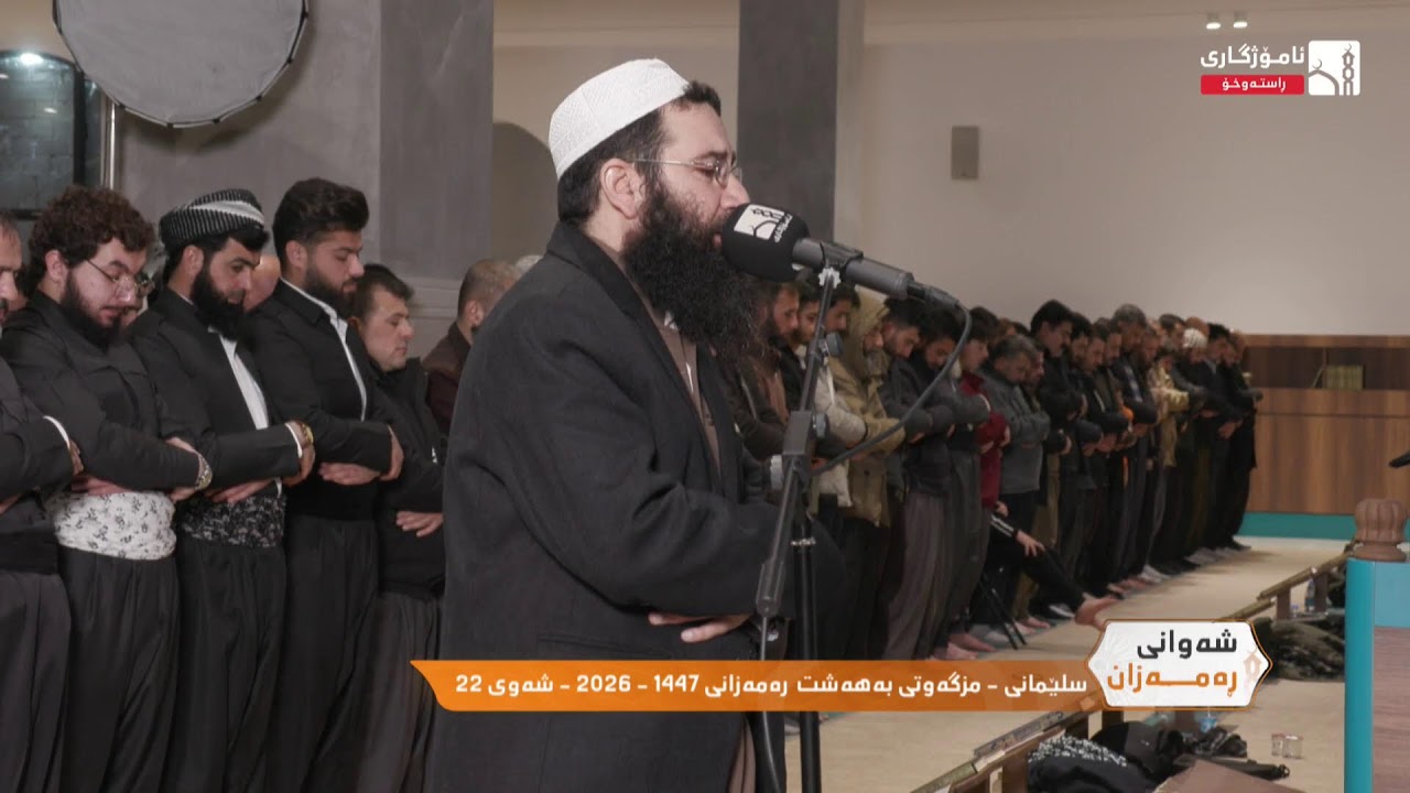 سلێمانى - مزگەوتى بەهەشت  رەمەزانى 1447 - 2026 - شەوى 22