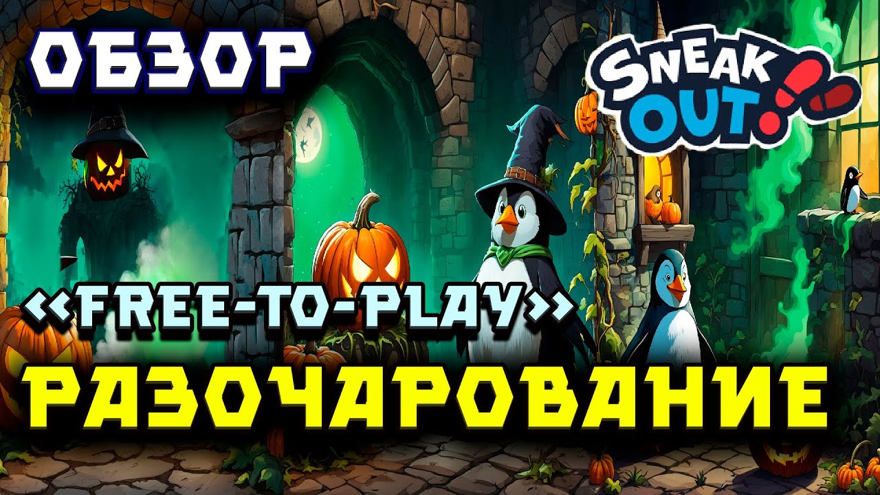 Sneak Out - Пингвины не взлетели - Обзор игры от GameLabs