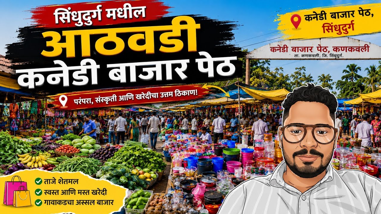 सिंधुदुर्ग कणकवली मधील कनेडी बाझार पेठ | Kanedi Bazarpeth | #kokan #trending #duet #viral #food 