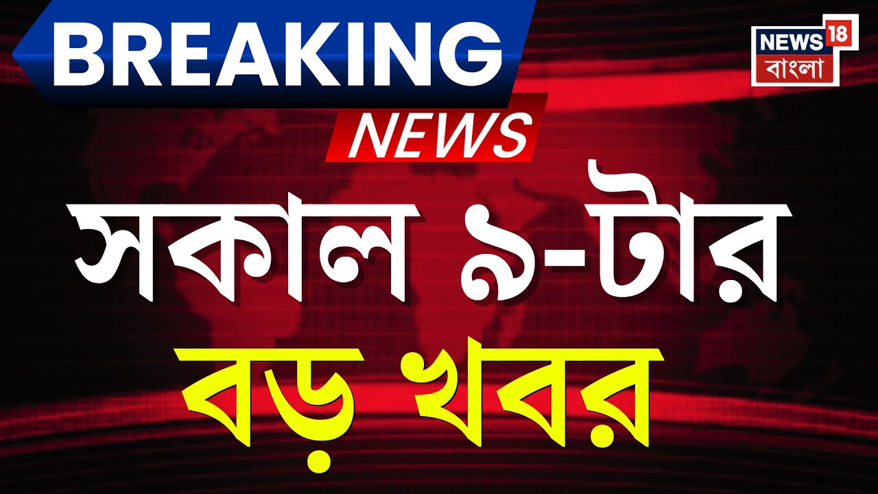 Today Breaking News | সকাল ৯-টার বড় খবর | Mamata Banerjee on SIR | Prasanta Barman News | ED News