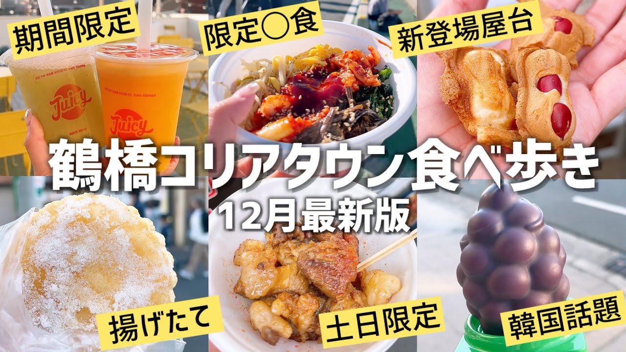 【鶴橋】コリアタウン食べ歩き攻略法／これ見て行けば完ぺき👍