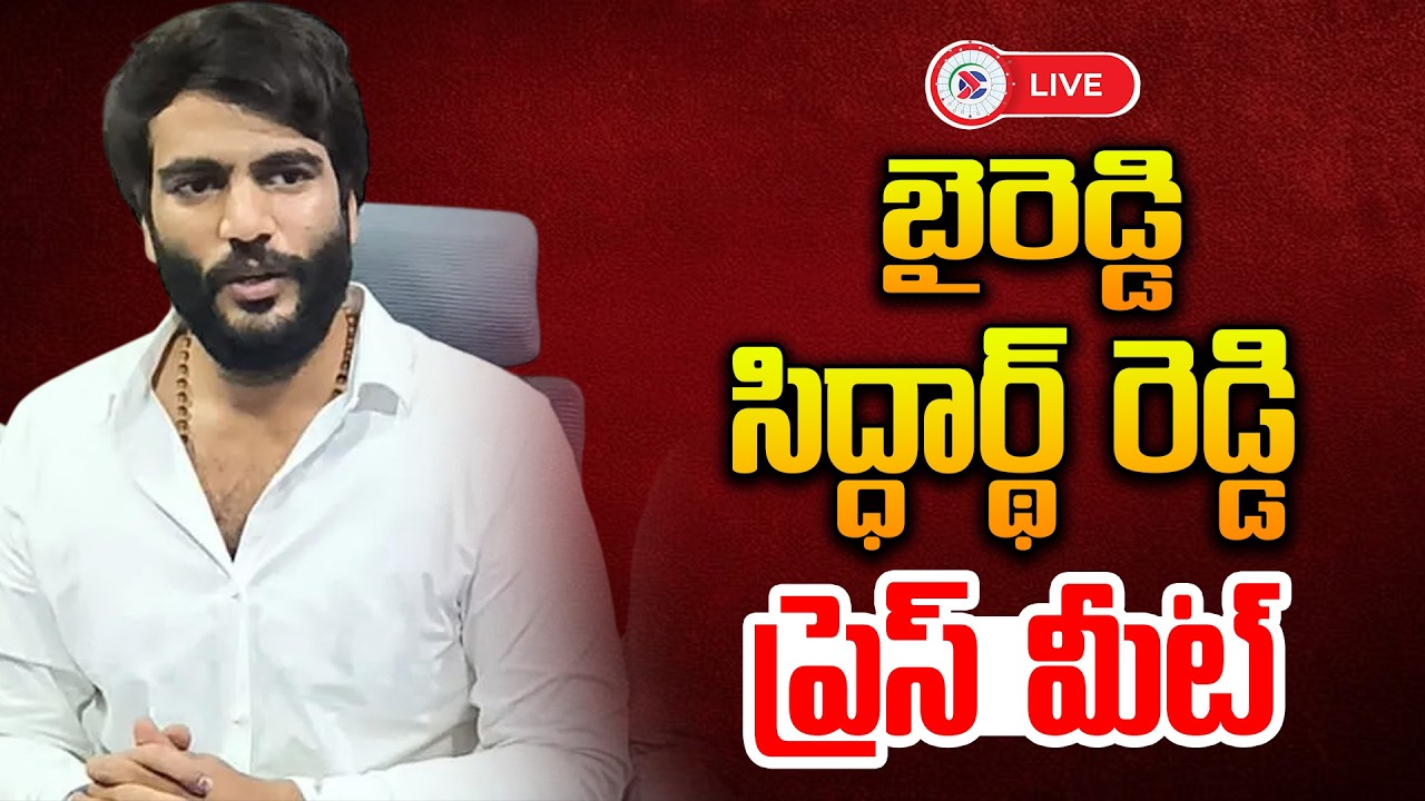 Byreddy Siddharth Reddy 🔴LIVE:  బైరెడ్డి సిద్ధార్థ్ రెడ్డి ప్రెస్ మీట్ | AP Political Connects