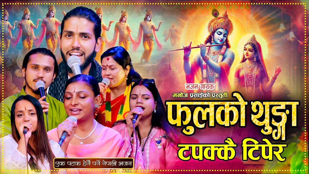 फुलको थुङ्गा टपक्कै टिपेर | Fulko Thunga Tapakai Tirera |  Manoj Prasai | New Krishna Bhajan 2081