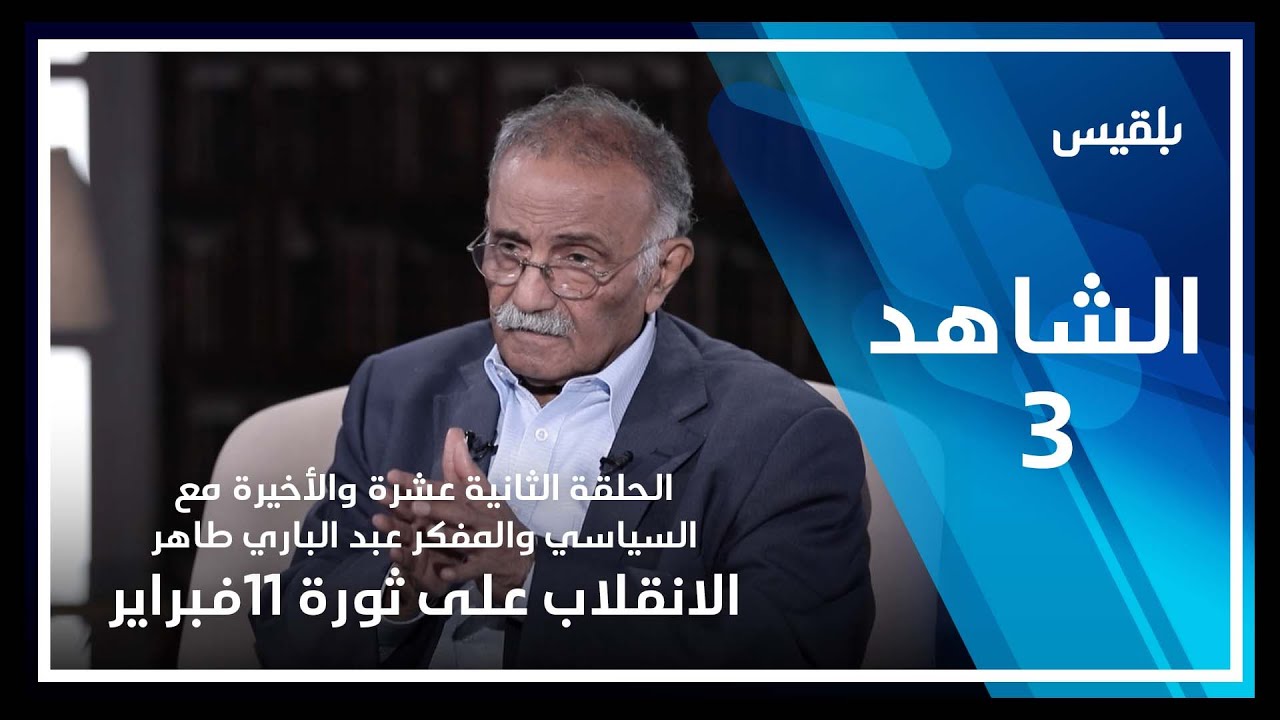 الشاهد3 | الحلقة الثانية عشر والأخيرة مع عبدالباري طاهر ـ الانقلاب على ثورة 11 فبراير