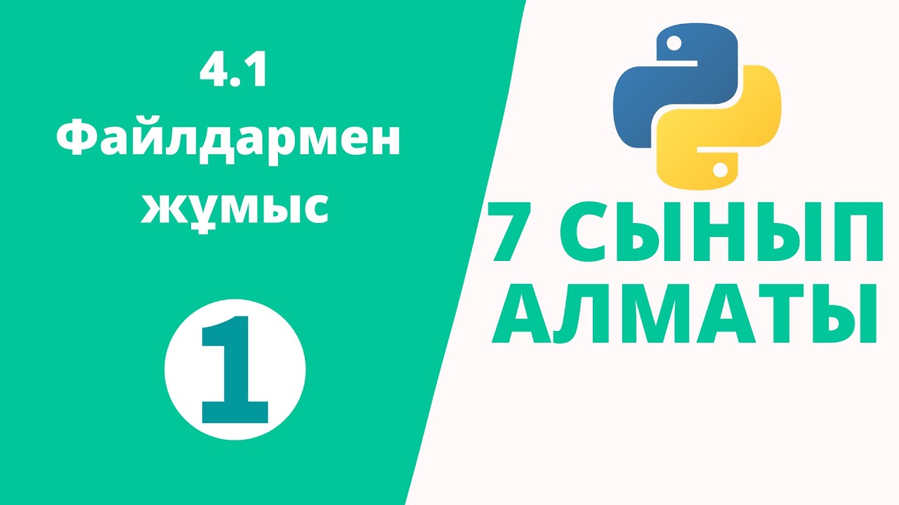 Python 7 сынып №1 - Файлдармен жұмыс
