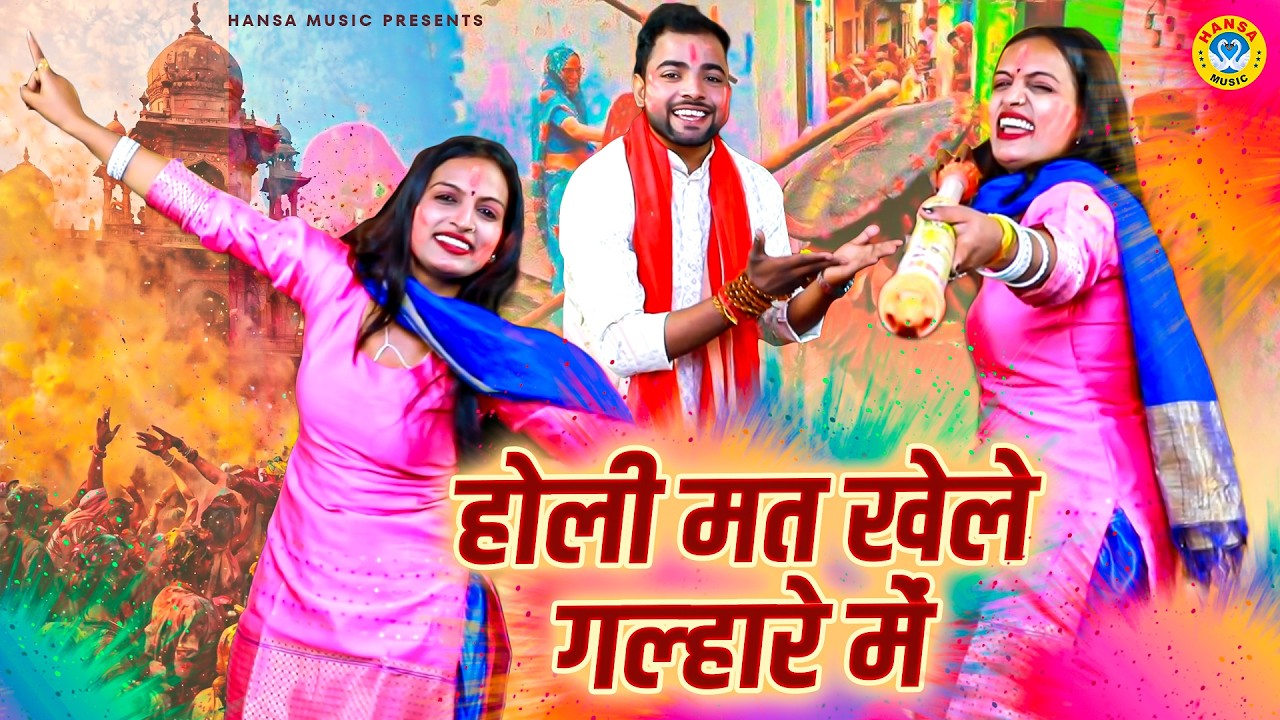 होली का चटपटा रसिया | होली मत खेले गल्हारे में | Holi Rasiya | Holi Ragni | Sunil Chauhan | Teena