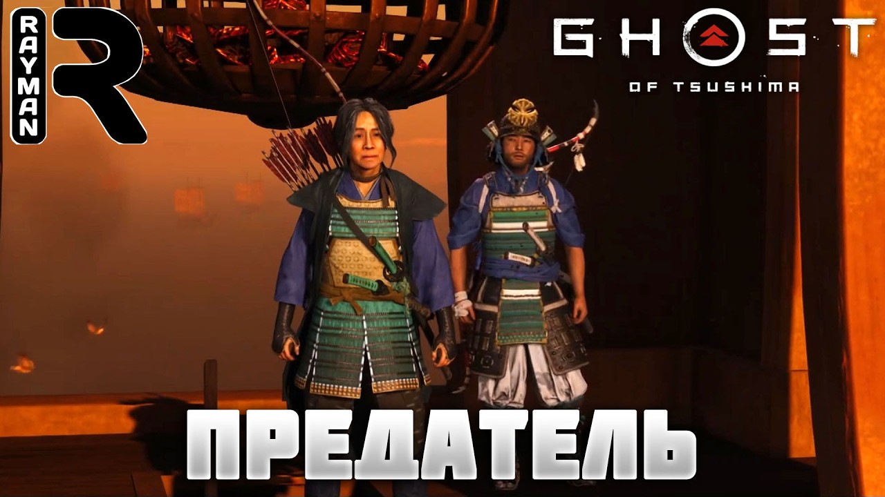 ПРЕДАТЕЛЬ - ПРОХОЖДЕНИЕ GHOST OF TSUSHIMA (ПРИЗРАК ЦУСИМЫ) Director's Cut #5