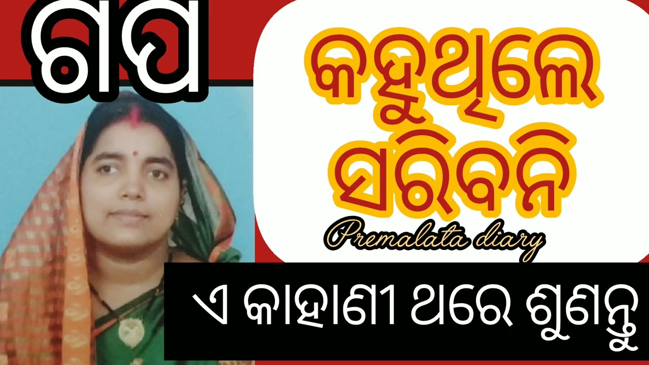 ଏ କାହାଣୀ ନିଶ୍ଚୟ ହୃଦୟ କୁ ଛୁଇଁବ 👌ମଜାଳିଆ ଓ ଶିକ୍ଷଣୀୟ କାହାଣୀ 👌#premalatadiary #storiesinodia #odiakahani 