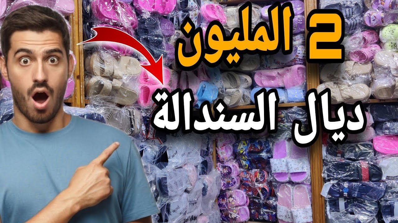 مشروع مربح 💶 2 المليون💶 ديال السندالة بالجملة موديلات جداد خدامة العام كامل 😲
