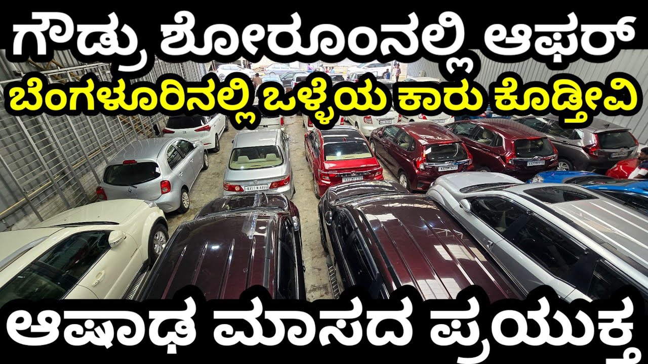 ನಮ್ಮಲ್ಲಿ ಒಳ್ಳೆಯ ಕಾರುಗಳನ್ನು ಬೇರೆ ಶೋರೂಂ ಗಿಂತ ಕಡಿಮೆಗೆ ಕೊಡುತ್ತೇವೆ! #usedcars #automobile #indcars