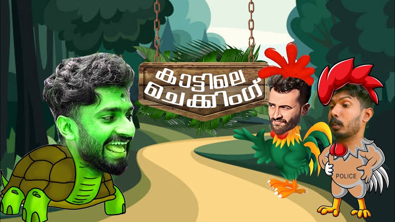 കാട്ടിലെ ചെക്കിങ് 😄