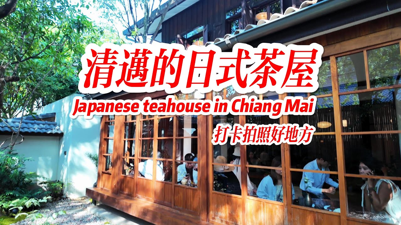 清迈日式茶屋推荐（休闲发呆拍照好去处）