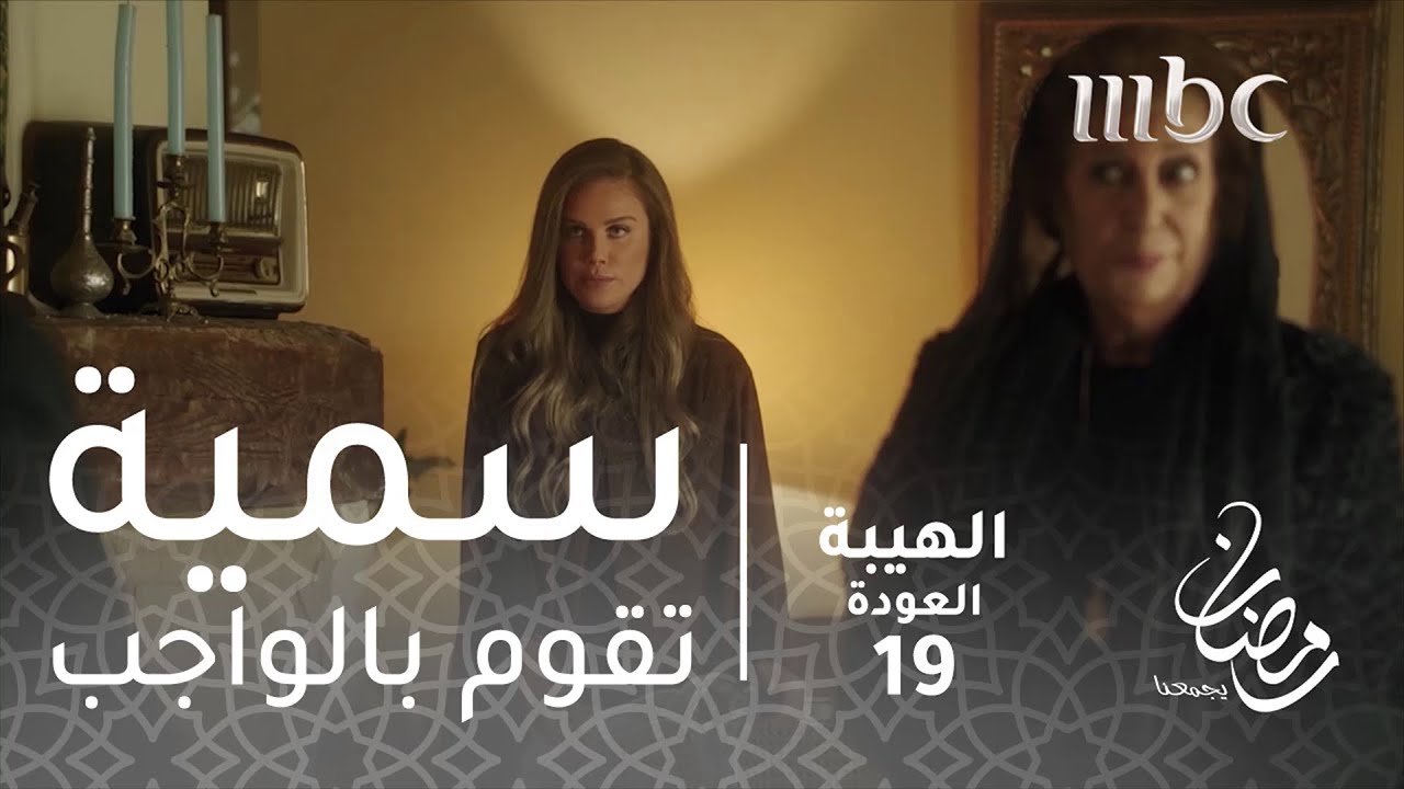 مسلسل الهيبة - الحلقة 19 - ضيفة غير مرحب بها وسمية تقوم بالواجب