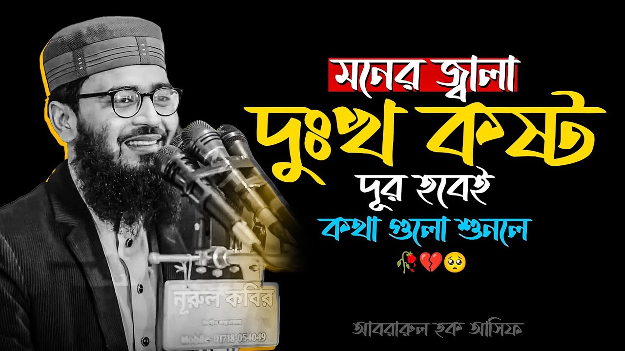 মনের জ্বালা দুঃখ ক/ষ্ট দূর হবেই কথা গুলো শুনলে।💔🥀🥺 আবরারুল হক আসিফ হুজুর 