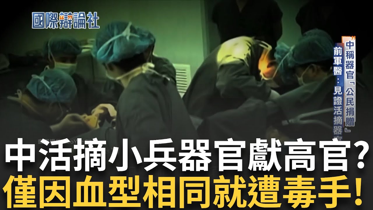 美國通過反活摘器官法! 違者凍結資產.拒絕入境! 中國活摘器官事件頻傳 稱