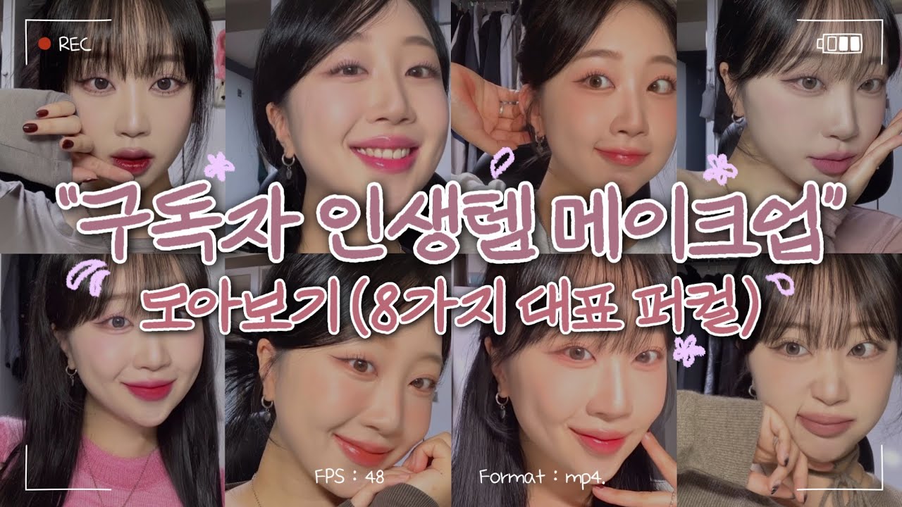🗂️ 구독자 인생템 메이크업 모아보기 : 8가지 퍼스널 컬러💄 (봄웜라, 봄브, 여쿨라, 여름뮤트, 가을뮤트, 갈웜딥, 겨브, 겨딥)