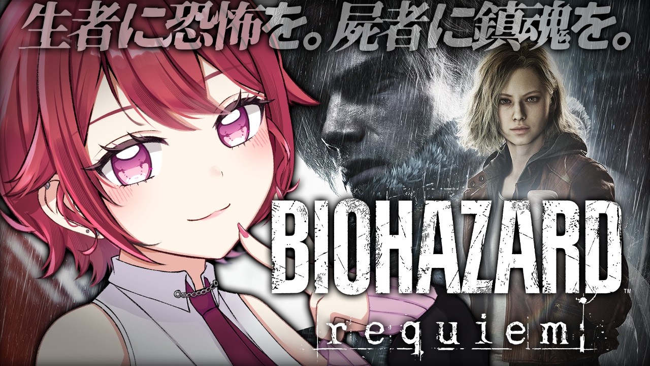 【初見バイオ9】# 3 レオンに15年片思いを拗らせてる女、出動します。【バイオハザード レクイエム / BIOHAZARD requiem】
