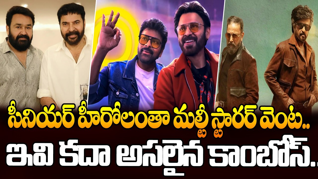 సీనియర్ హీరోలంతా మల్టీ స్టారర్ వెంట.! Senior Heroes Turning to Multistarrers | Disha Tv ET
