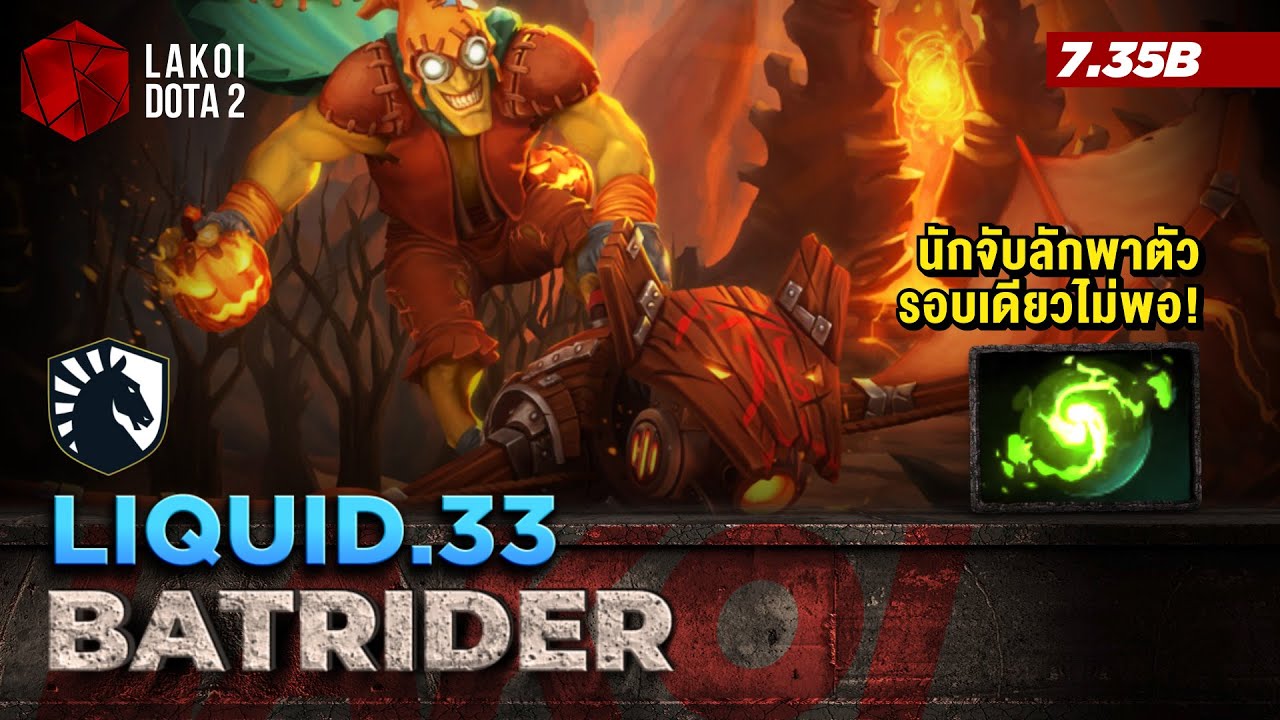 Batrider โดย Liquid.33 ค้างคาวไฟบินนักจับลักพาตัวลากโซ่จับซ้ำรอบเดียวไม่พอ! Lakoi Dota 2