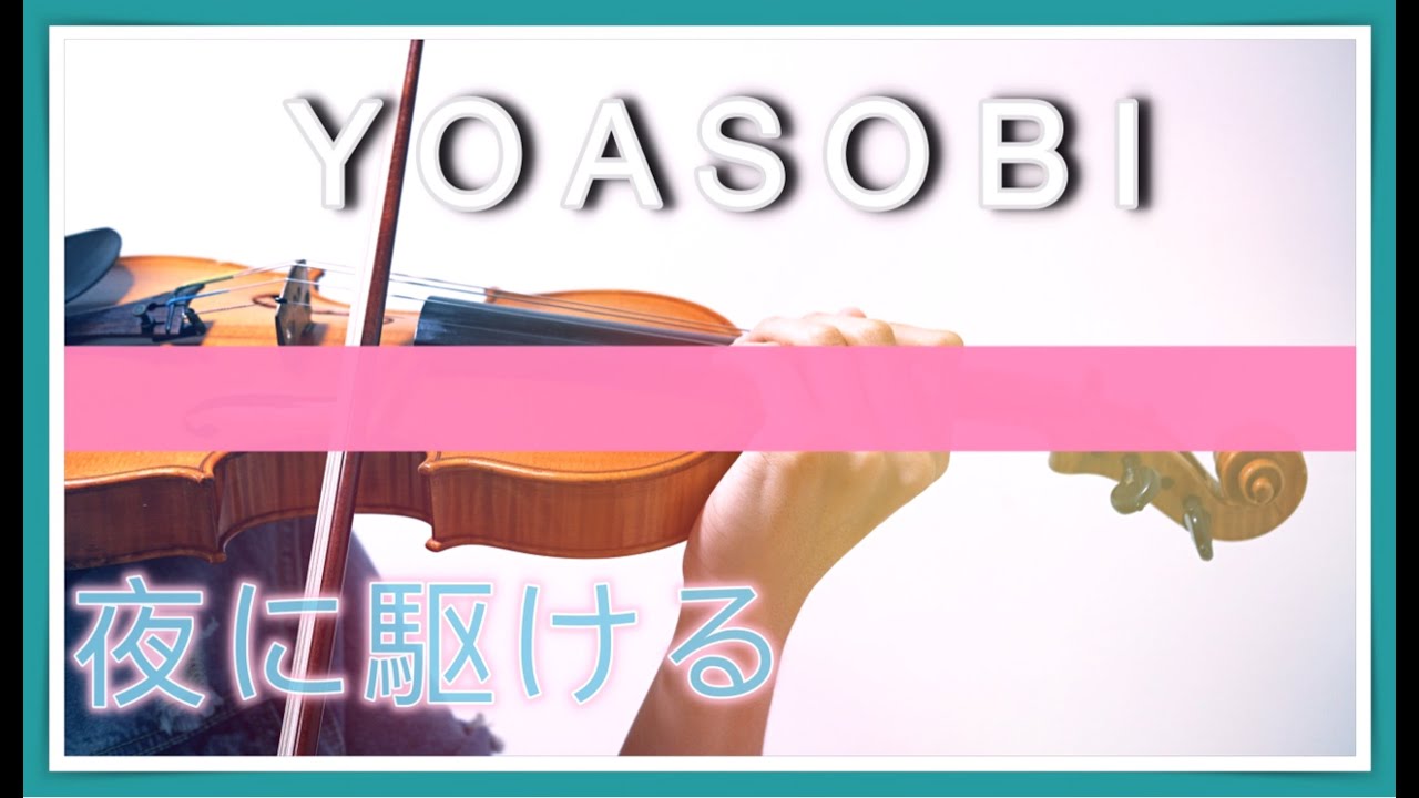 YOASOBI - Into the Night/Yoru ni Kakeru (夜に駆ける)┃BoyViolin Cover