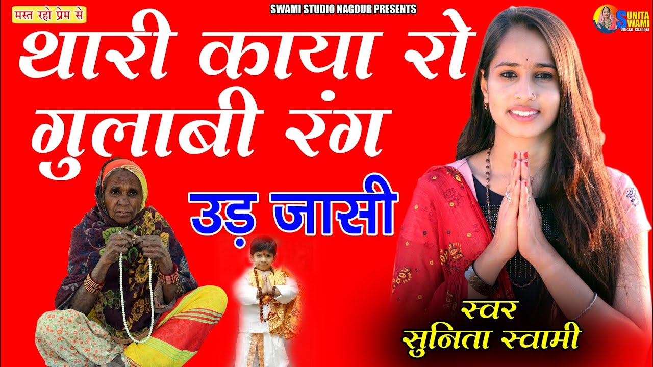 sunita swami ll थारी काया रो गुलाबी रंग ll new Bhajan
