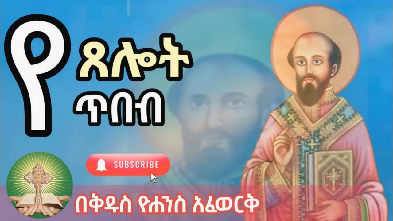 የጸሎት ጥበብ | ቅዱስ ዮሐንስ አፈወርቅ እንደጻፈው