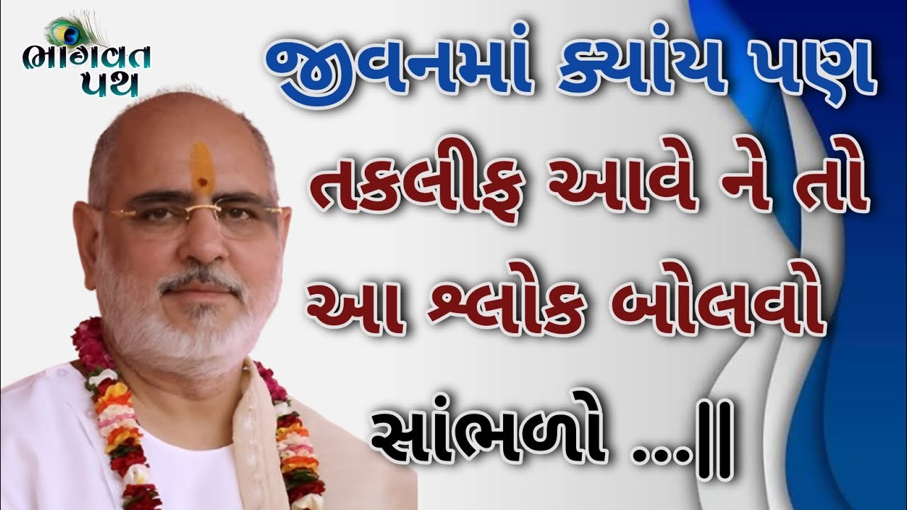 જીવનમાં ક્યાંય પણ તકલીફ આવે ને તો આ શ્લોક બોલવો સાંભળો ...|| Pujya Bhaishri Rameshbhaioza