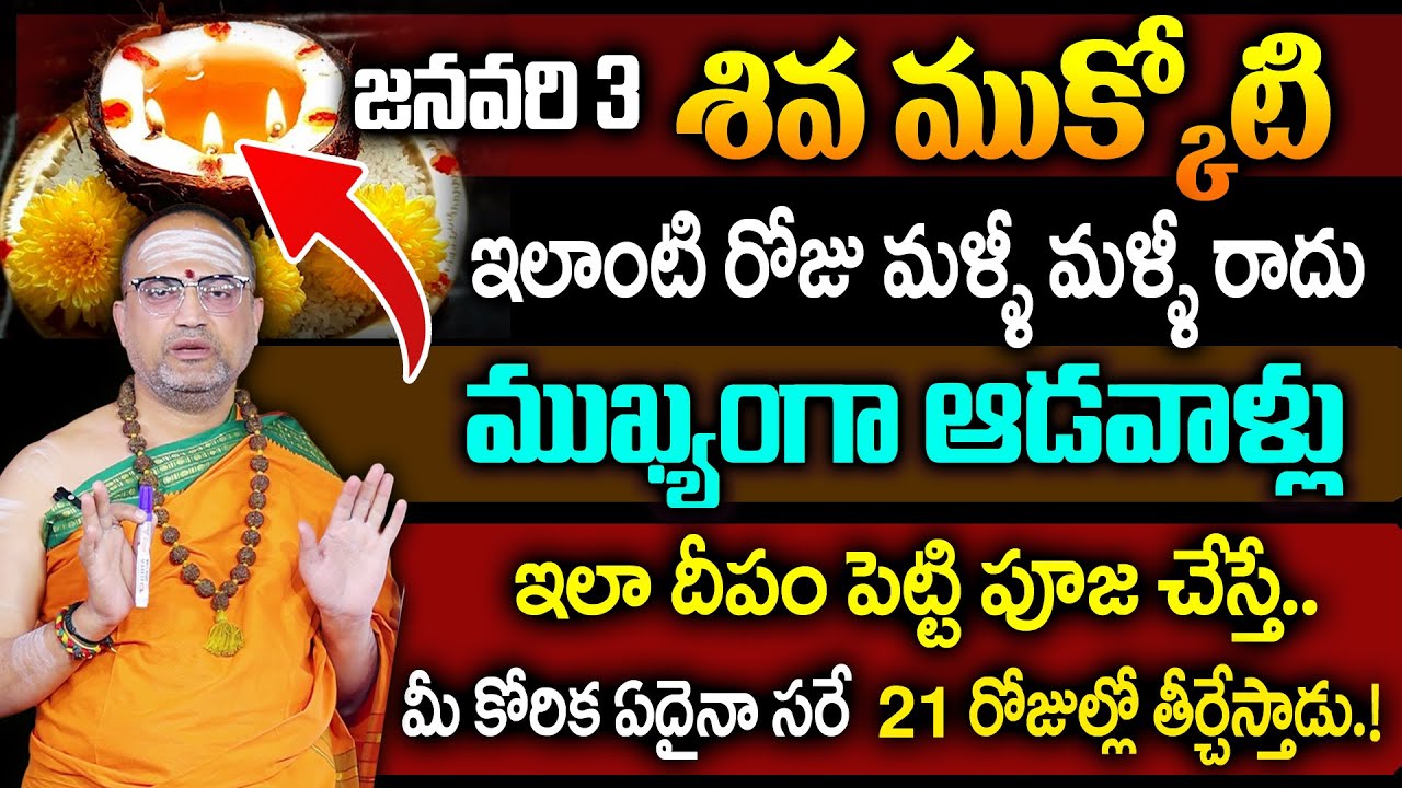 జనవరి 3 శివ ముక్కోటి || Shiva Mukkoti Pooja Vidhanam 2026 || Nandibatla || SumanTV Women
