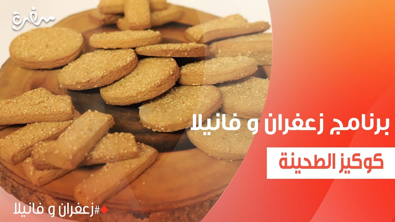 كوكيز الطحينة | غادة التلي