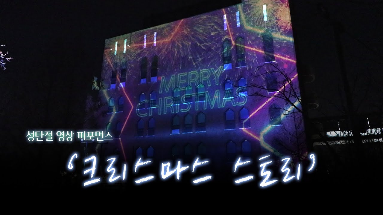 [성탄절 영상 퍼포먼스] '크리스마스 스토리'