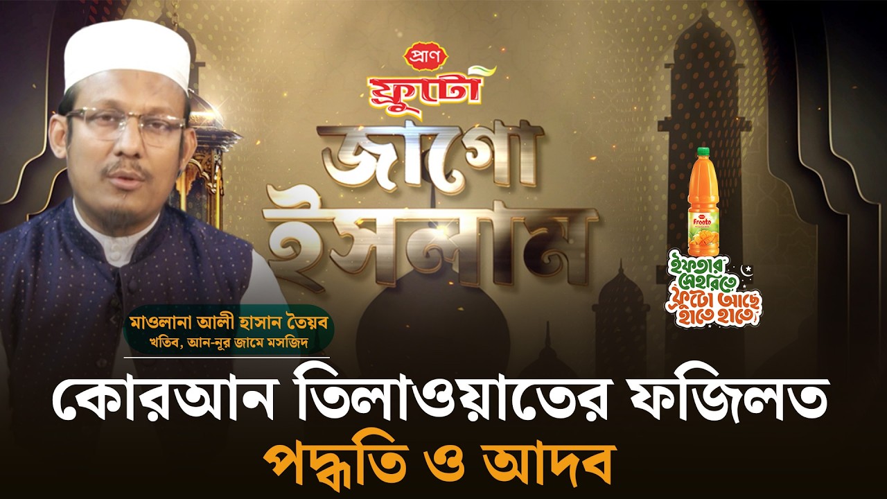 কোরআন তিলাওয়াতের ফজিলত, পদ্ধতি ও আদব | জাগো ইসলাম | পর্ব-০৩ | মাওলানা আলী হাসান তৈয়ব || Jago News