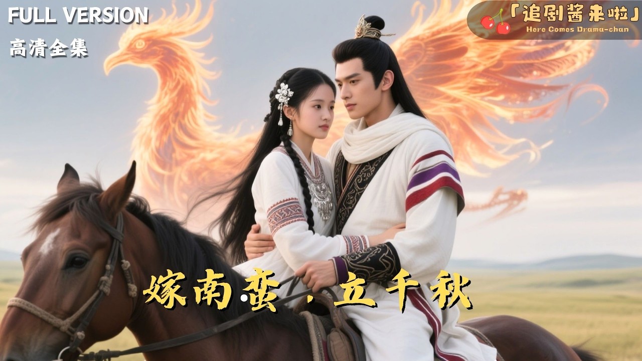 [MULTI SUB]《嫁南蛮，立千秋》🍒和亲祭坛金凤凰入体，嫡公主当场气晕！十个月后我在敌国皇宫生四子，那个冷面帝王跪求我回国。#精彩大陆短剧#大陸短劇 #MiniDrama#精彩大陆短剧