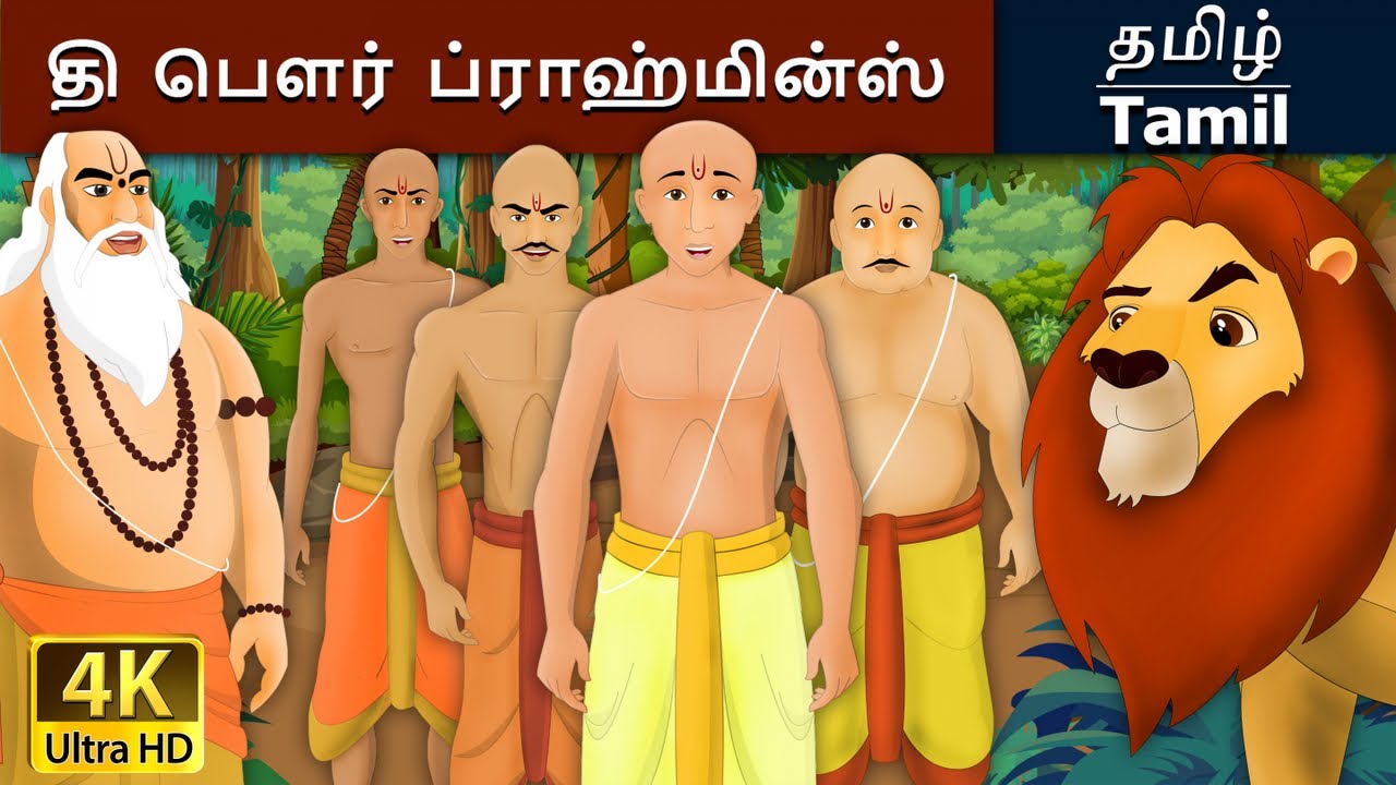 தி பௌர் ப்ராஹ்மின்ஸ் | Four Brahmins in Tamil | Fairy Tales in Tamil | Tamil Fairy Tales