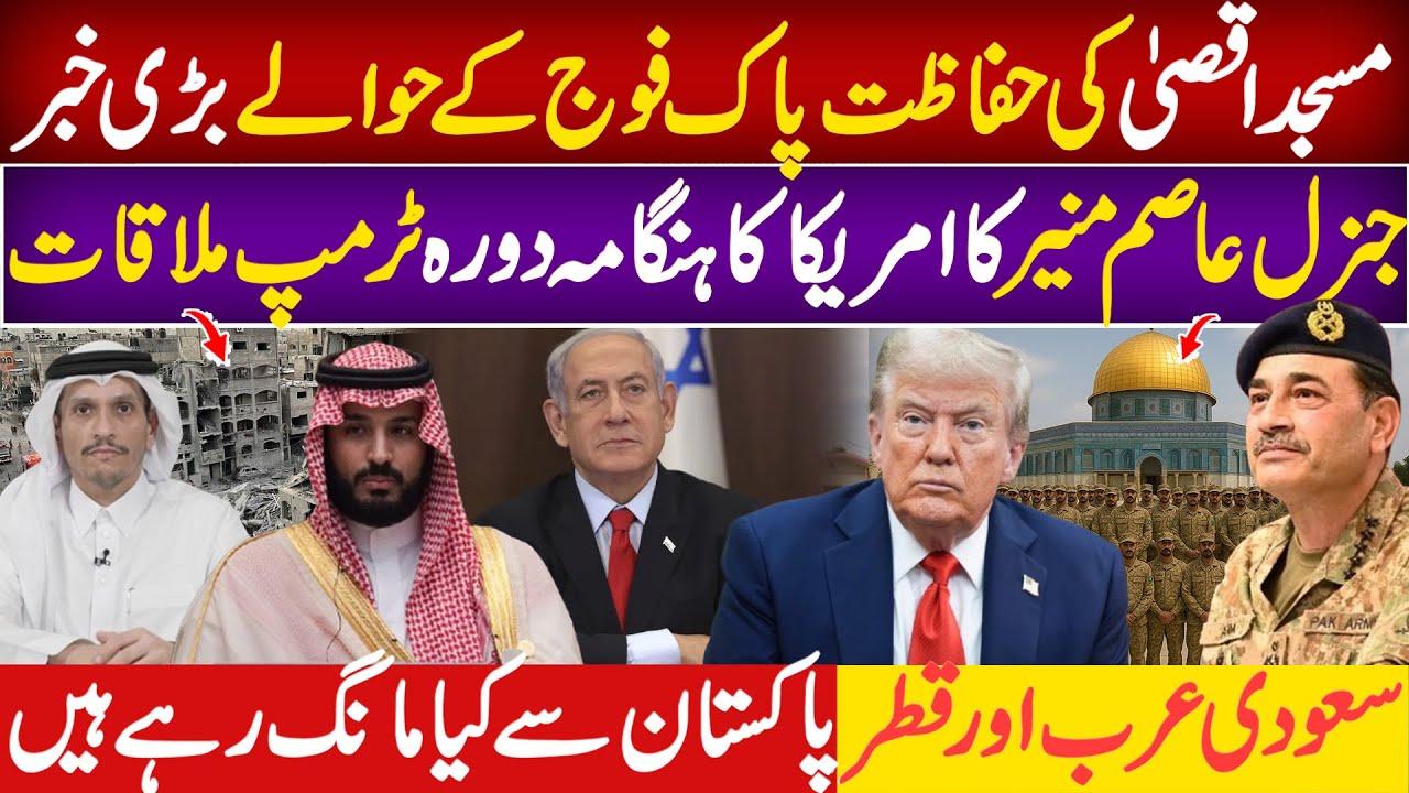 BIG NEWS Pakistan Army to Protect Masjid Al-Aqsa and Gaza | Gen Asim Munir meeting with Trump