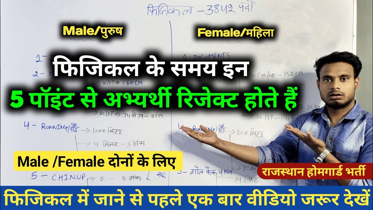 फिजिकल के समय इन 5 पॉइंट से अभ्यर्थी रिजेक्ट होते हैं Rajasthan homeguard physical 2026