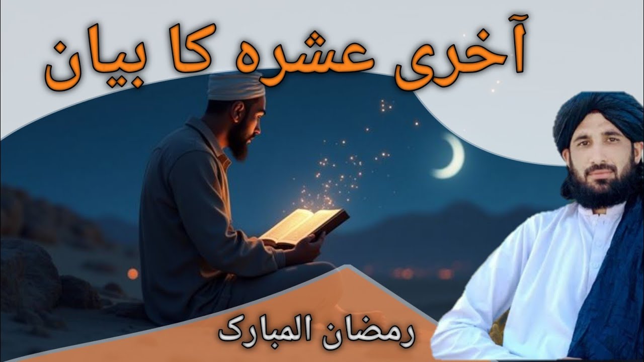 Mulana haleem sahib new bayin رمضان المبارک کے آخری عشرہ کی مکمل بیان 