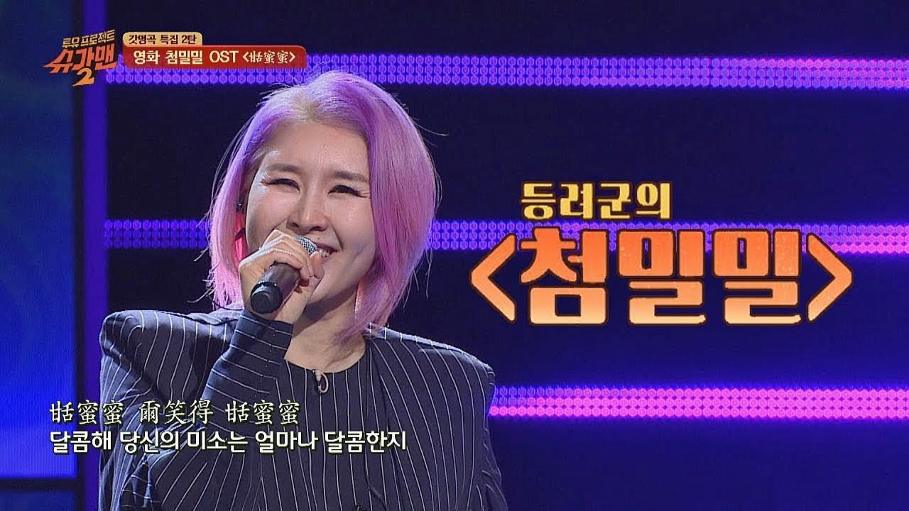 1대 란(Ran), '제2의 등려군'으로 등극시켜준(!) '첨밀밀'♪ 투유 프로젝트 - 슈가맨2(Sugarman2) 14회