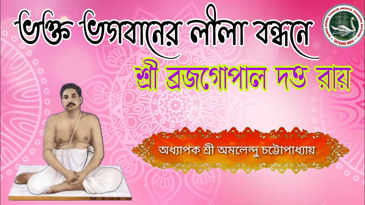 ভক্ত ভগবানের লীলা বন্ধনে শ্রী ব্রজগোপাল দত্ত রায় |Motivational Speech By Sri Amalendu Chottopaddhay